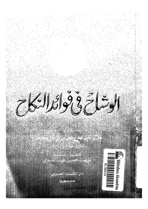 الوشاح في فوائد النكاح